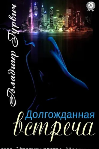 Обложка книги «Долгожданная встреча»