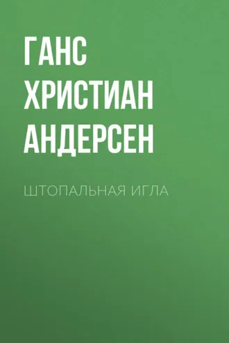Обложка книги «Штопальная игла»