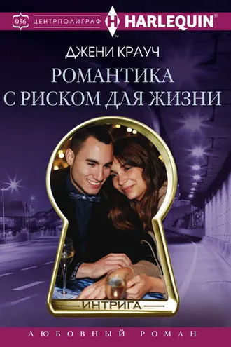 Обложка книги «Романтика с риском для жизни»