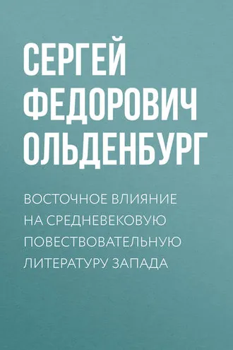 Обложка книги «Восточное влияние на средневековую повествовательную литературу Запада»