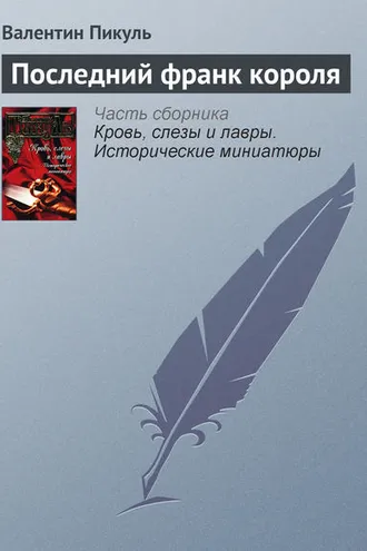 Обложка книги «Последний франк короля»