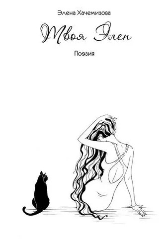 Обложка книги «Твоя Элен (сборник)»