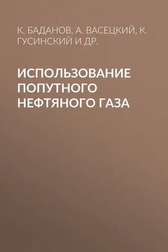 Обложка книги «Использование попутного нефтяного газа»