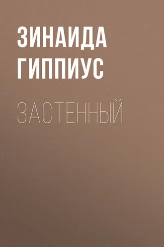 Обложка книги «Застенный»