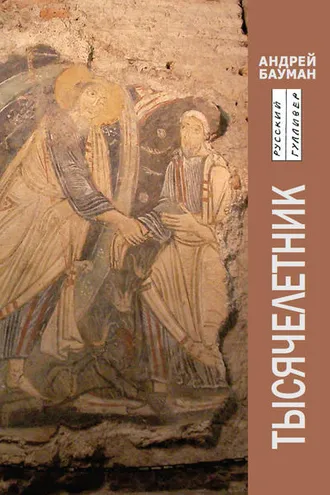 Обложка книги «Тысячелетник»