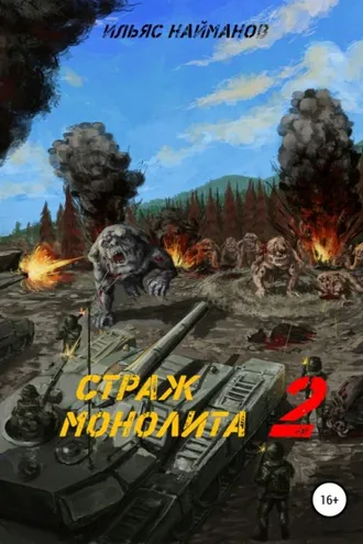 Обложка книги «Страж Монолита 2. Фантастический роман»