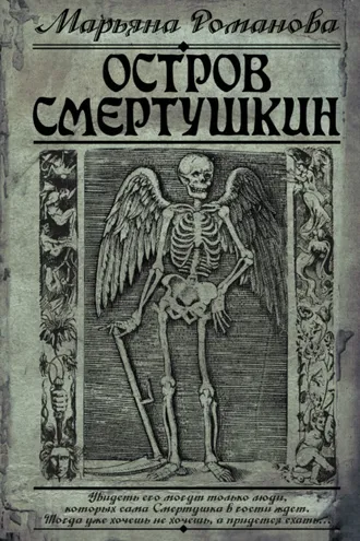Обложка книги «Остров Смертушкин»