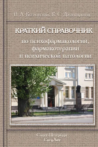 Обложка книги «Краткий справочник по психофармакологии, фармакотерапии и психической патологии»