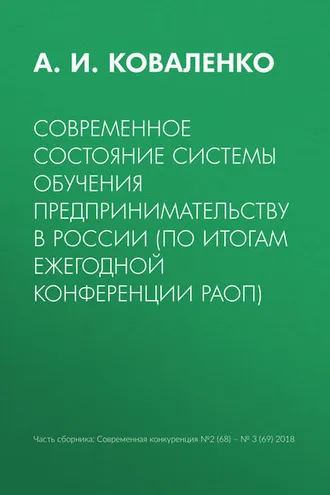 Обложка книги «Современное состояние системы обучения предпринимательству в России (по итогам ежегодной конференции РАОП)»