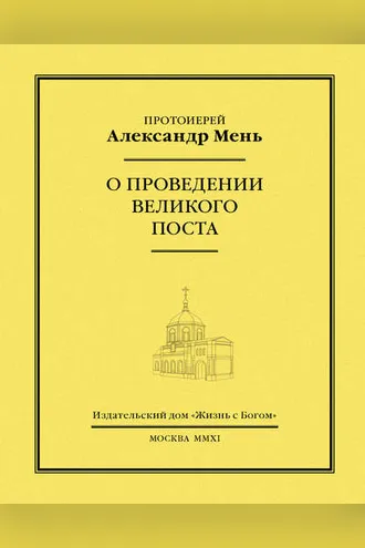 Обложка книги «О проведении Великого поста»