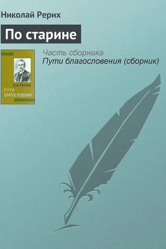 Обложка книги «По старине»