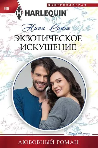 Обложка книги «Экзотическое искушение»