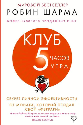Обложка книги «Клуб «5 часов утра». Секрет личной эффективности от монаха, который продал свой «феррари»»