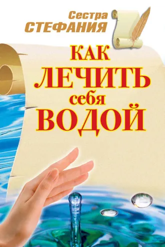 Обложка книги «Как лечить себя водой»