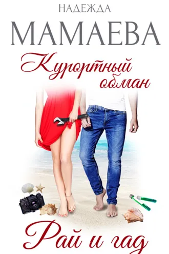 Обложка книги «Курортный обман. Рай и гад»