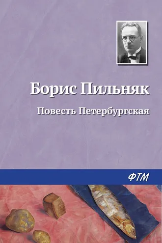 Обложка книги «Повесть Петербургская»