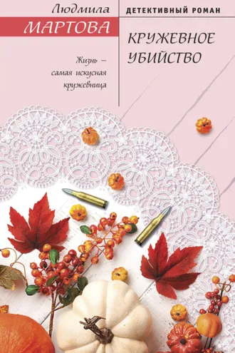 Обложка книги «Кружевное убийство»