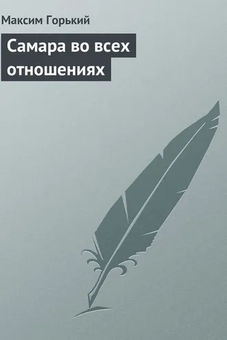 Обложка книги «Самара во всех отношениях»