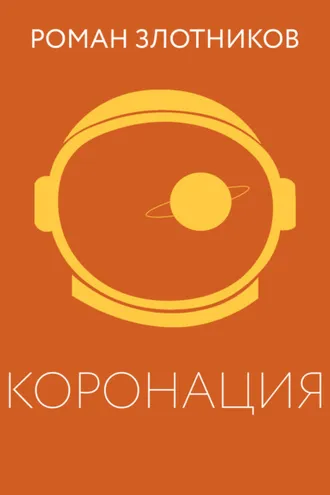 Обложка книги «Коронация»