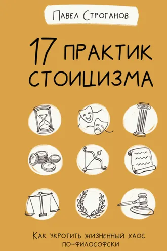 Обложка книги «17 практик стоицизма. Как укротить жизненный хаос по-философски»