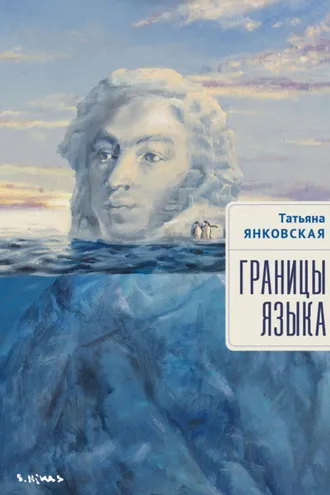 Обложка книги «Границы языка. Статьи, очерки, рецензии, интервью»
