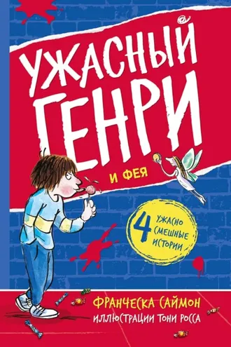 Обложка книги «Ужасный Генри и Фея»