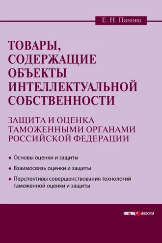 Обложка книги «Товары, содержащие объекты интеллектуальной собственности: защита и оценка таможенными органами Российской Федерации»