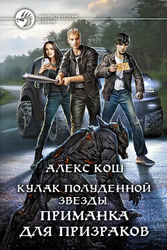 Обложка книги «Кулак Полуденной Звезды. Приманка для призраков»