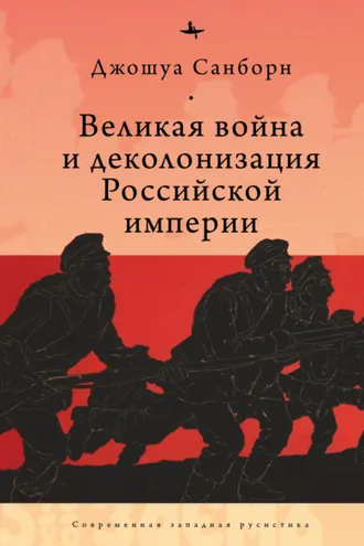 Обложка книги «Великая война и деколонизация Российской империи»