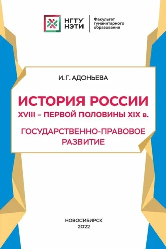 Обложка книги «История России XVIII – первой половины XIX в. Государственно-правовое развитие»