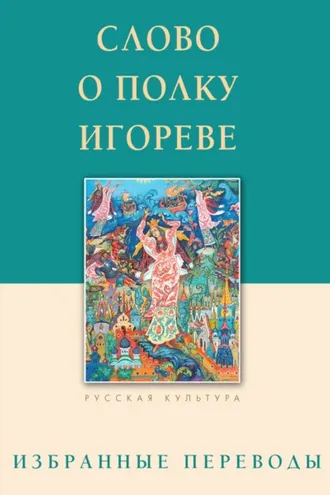 Обложка книги «Слово о полку Игореве»