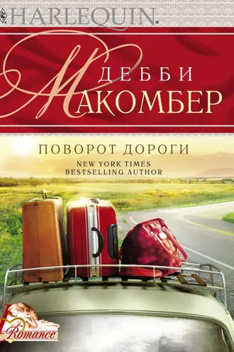 Обложка книги «Поворот дороги»