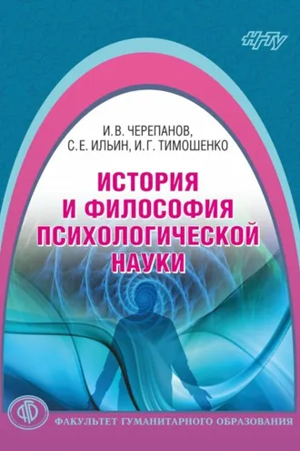 Обложка книги «История и философия психологической науки»