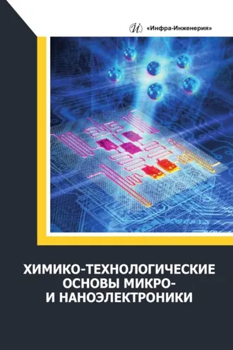 Обложка книги «Химико-технологические основы микро- и наноэлектроники»