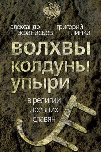 Обложка книги «Волхвы, колдуны упыри в религии древних славян»