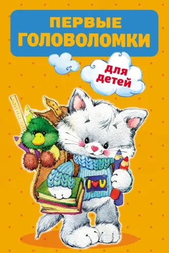 Обложка книги «Первые головоломки для детей»