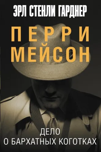 Обложка книги «Дело о бархатных коготках»
