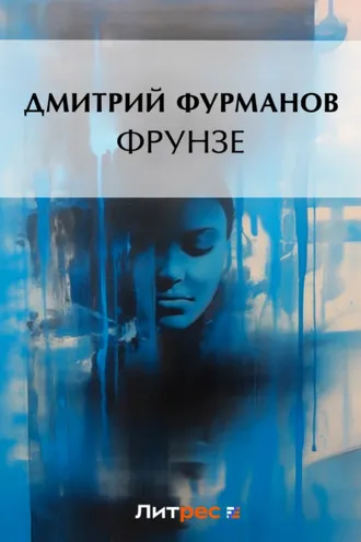 Обложка книги «Фрунзе»