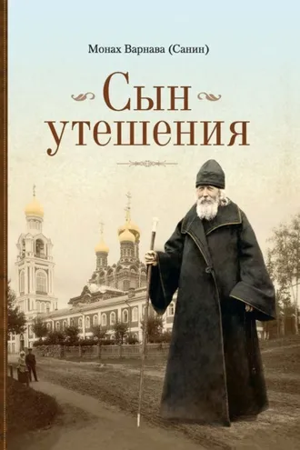 Обложка книги «Сын утешения»