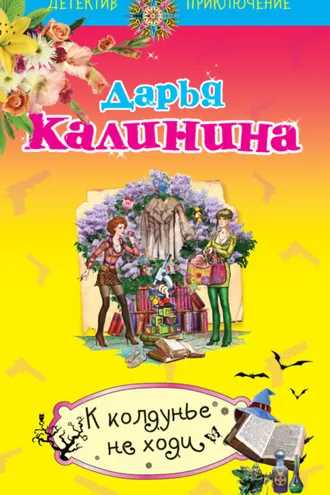 Обложка книги «К колдунье не ходи»