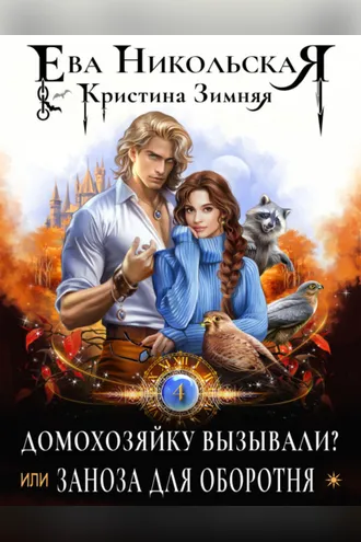Обложка книги «Домохозяйку вызывали? или Заноза для оборотня»