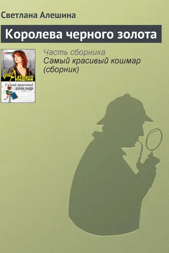 Обложка книги «Королева черного золота»
