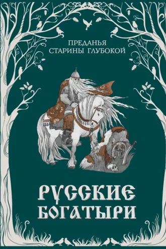Обложка книги «Русские богатыри. Преданья старины глубокой»