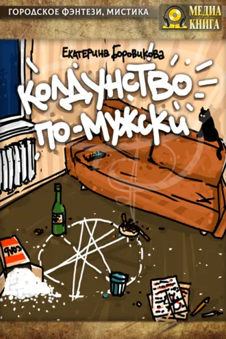 Обложка книги «Колдунство по-мужски»