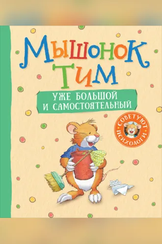 Обложка книги «Мышонок Тим уже большой и самостоятельный»