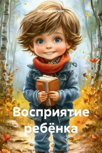 Обложка книги «Восприятие ребёнка»