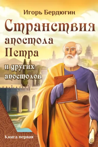 Обложка книги «Странствия апостола Петра и других апостолов. Книга первая»