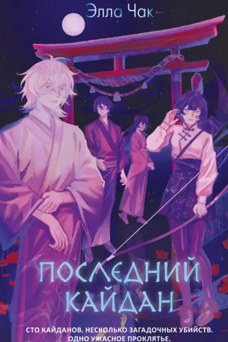 Обложка книги «Последний кайдан»