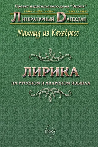 Обложка книги «Лирика. На русском и аварском языках»