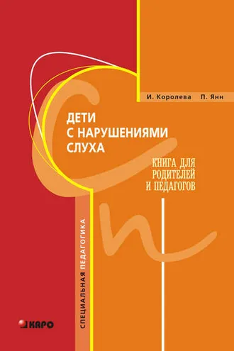 Обложка книги «Дети с нарушениями слуха. Книга для родителей и педагогов»